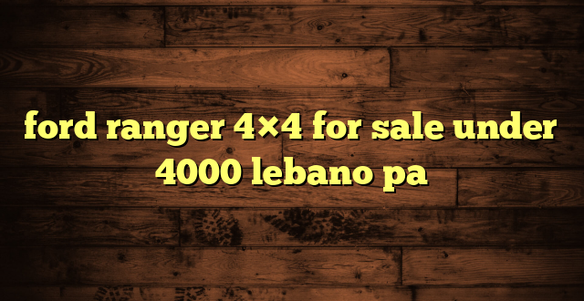 ford ranger 4×4 for sale under 4000 lebano pa